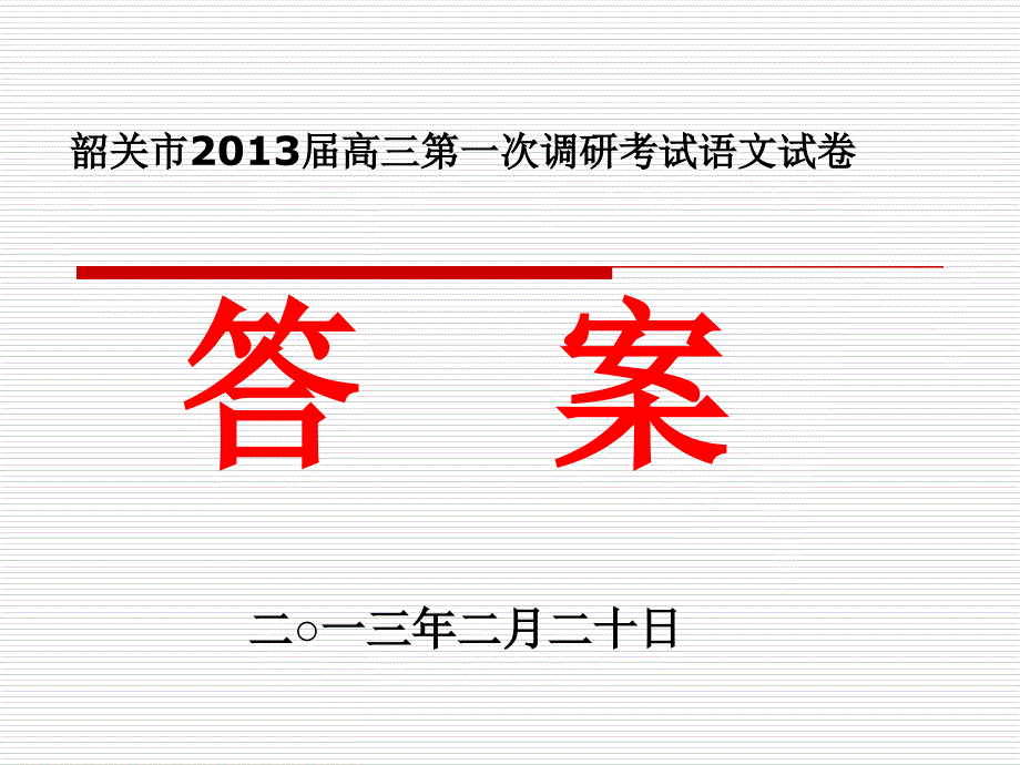 2013届高三韶关一模语文试卷答案_第1页