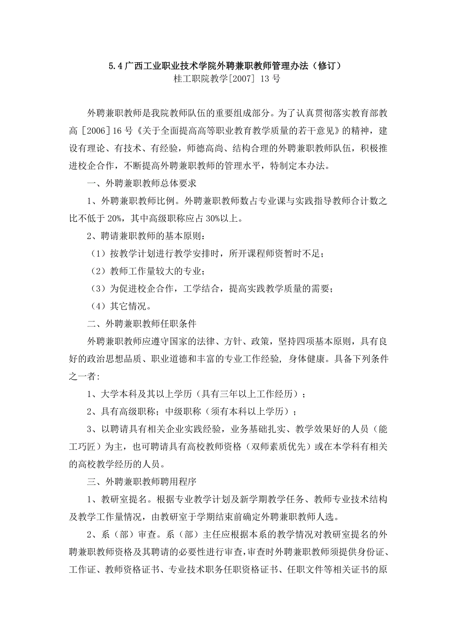 54广西工业职业技术学院外聘兼职教师管理办法(修订)_第1页