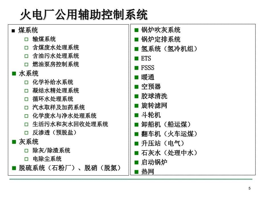 2火电厂主要设备与工艺过程_第5页