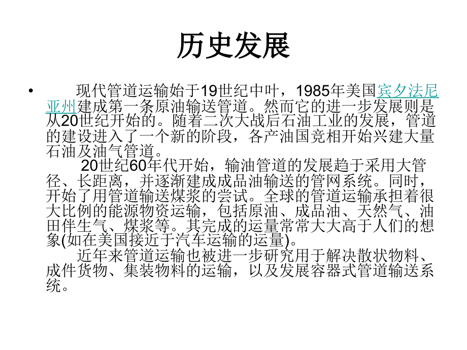 我国管道发展现状及其与发达国家的比较_第3页