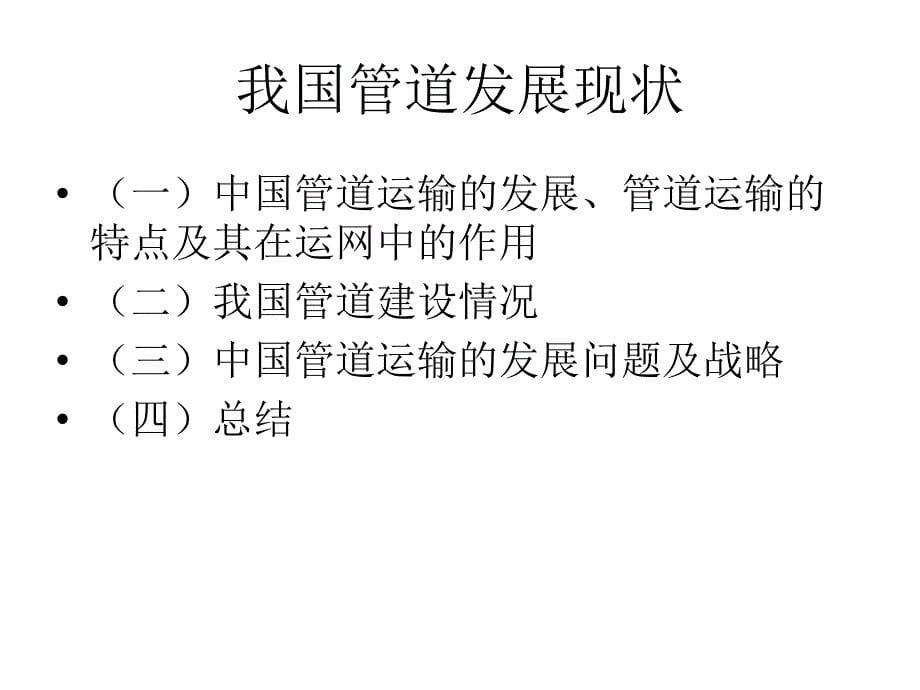 我国管道发展现状及其与发达国家的比较_第5页