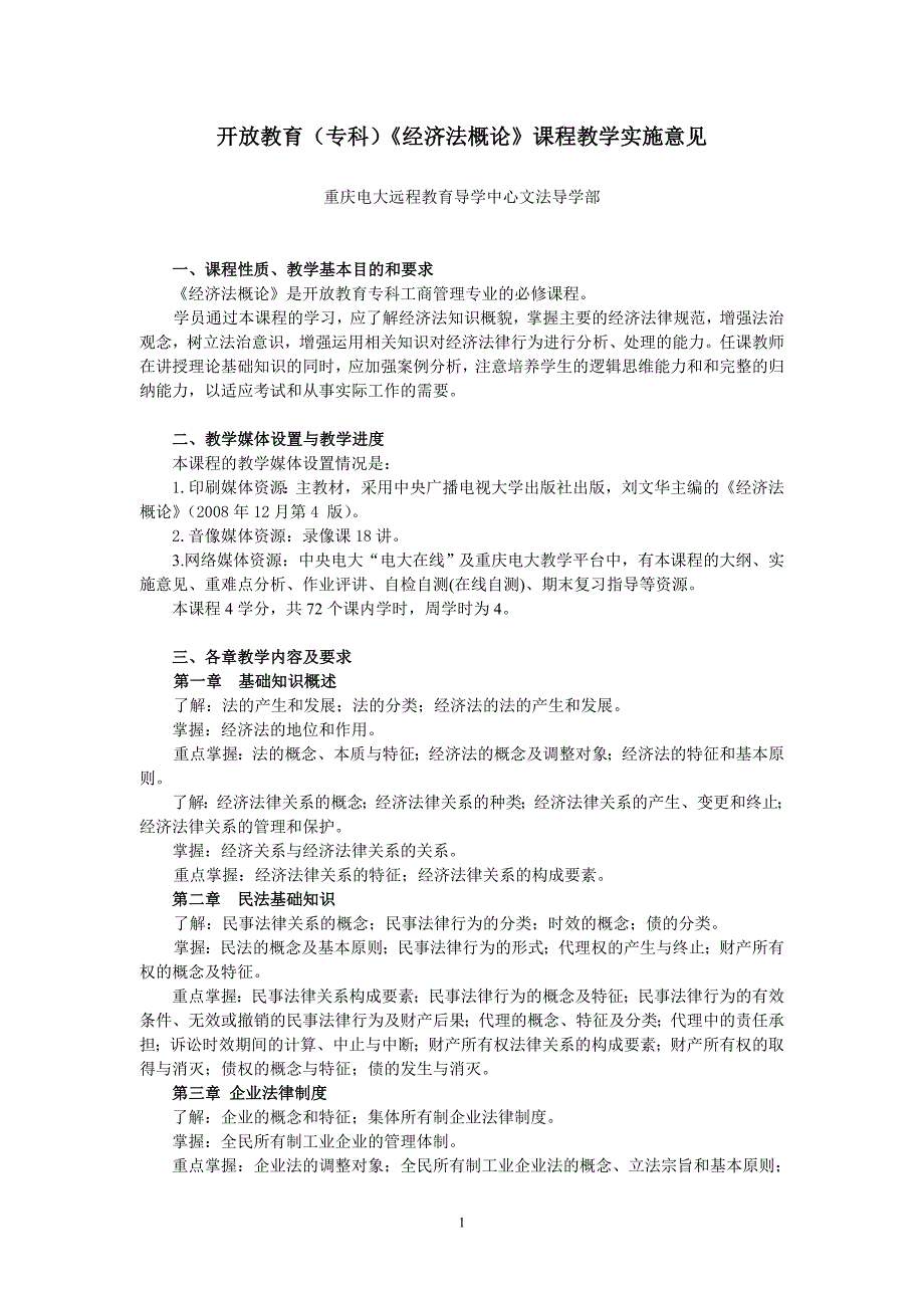 09秋必修《经济法概论》课程教学实施_第1页