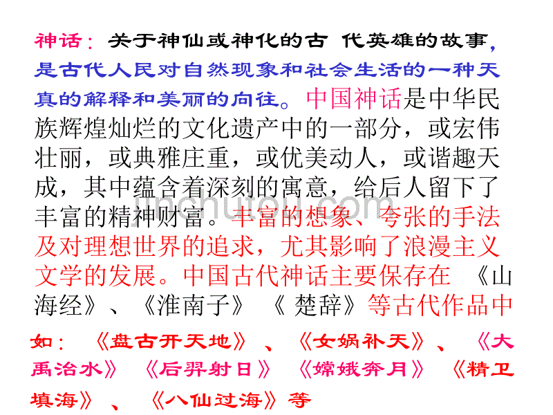 短文两篇·夸父逐日·共工怒触不周山_第3页