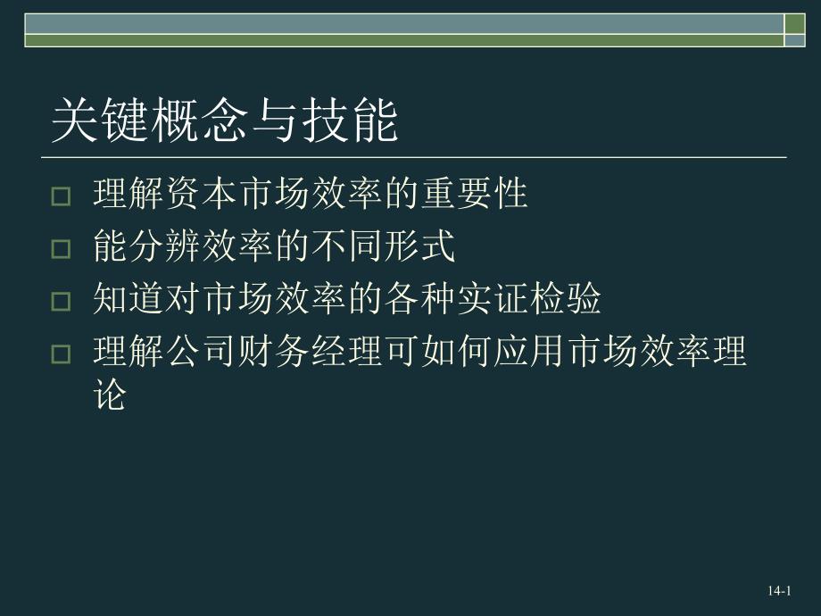 有效资本市场与来自行为学派的挑战_第2页