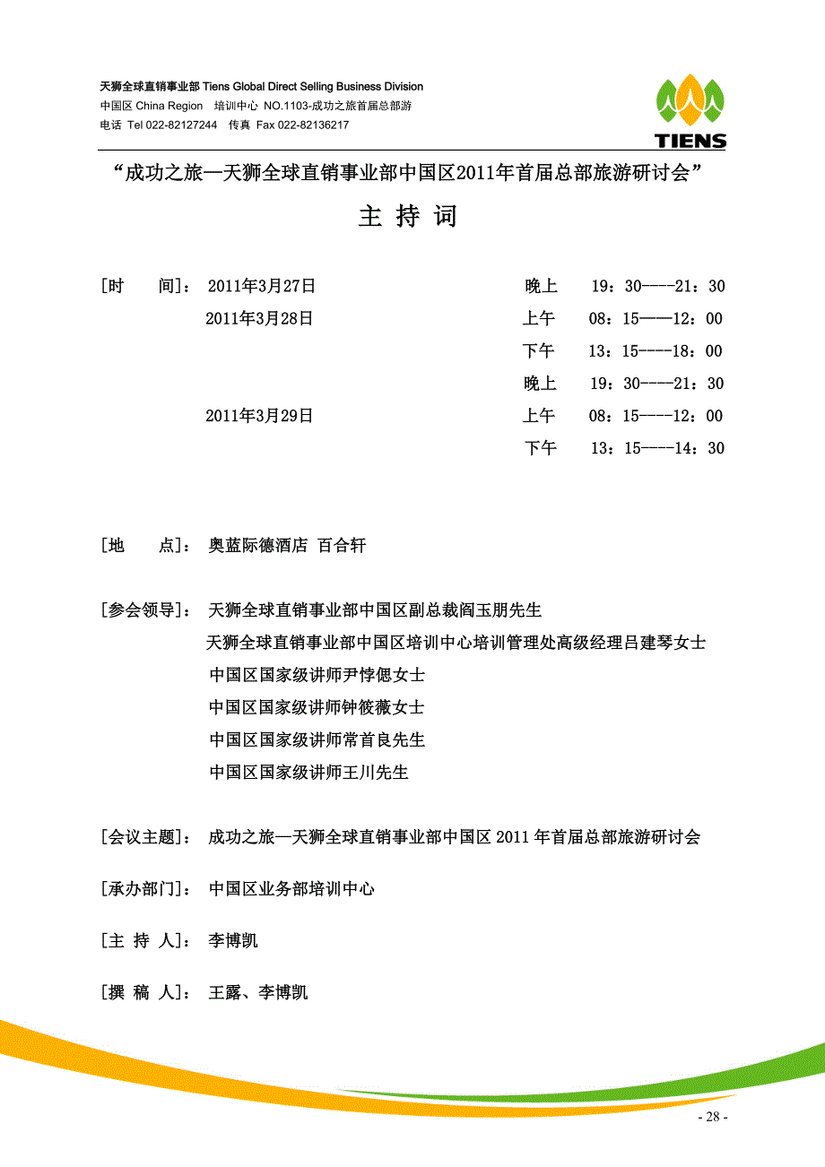 11-2011年成功之旅首届总部游大会主持词-15页_第1页