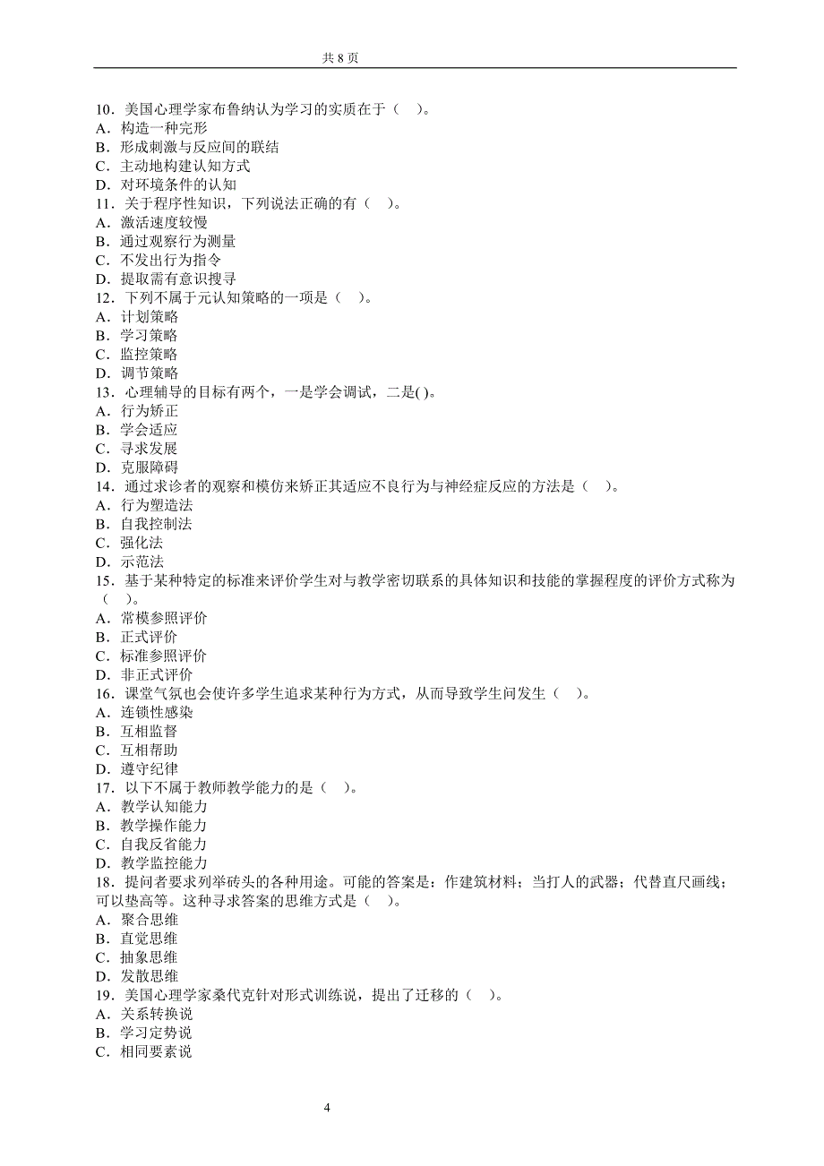 2014年教师资格考试《小学教育心理学》复习强化试题_第4页