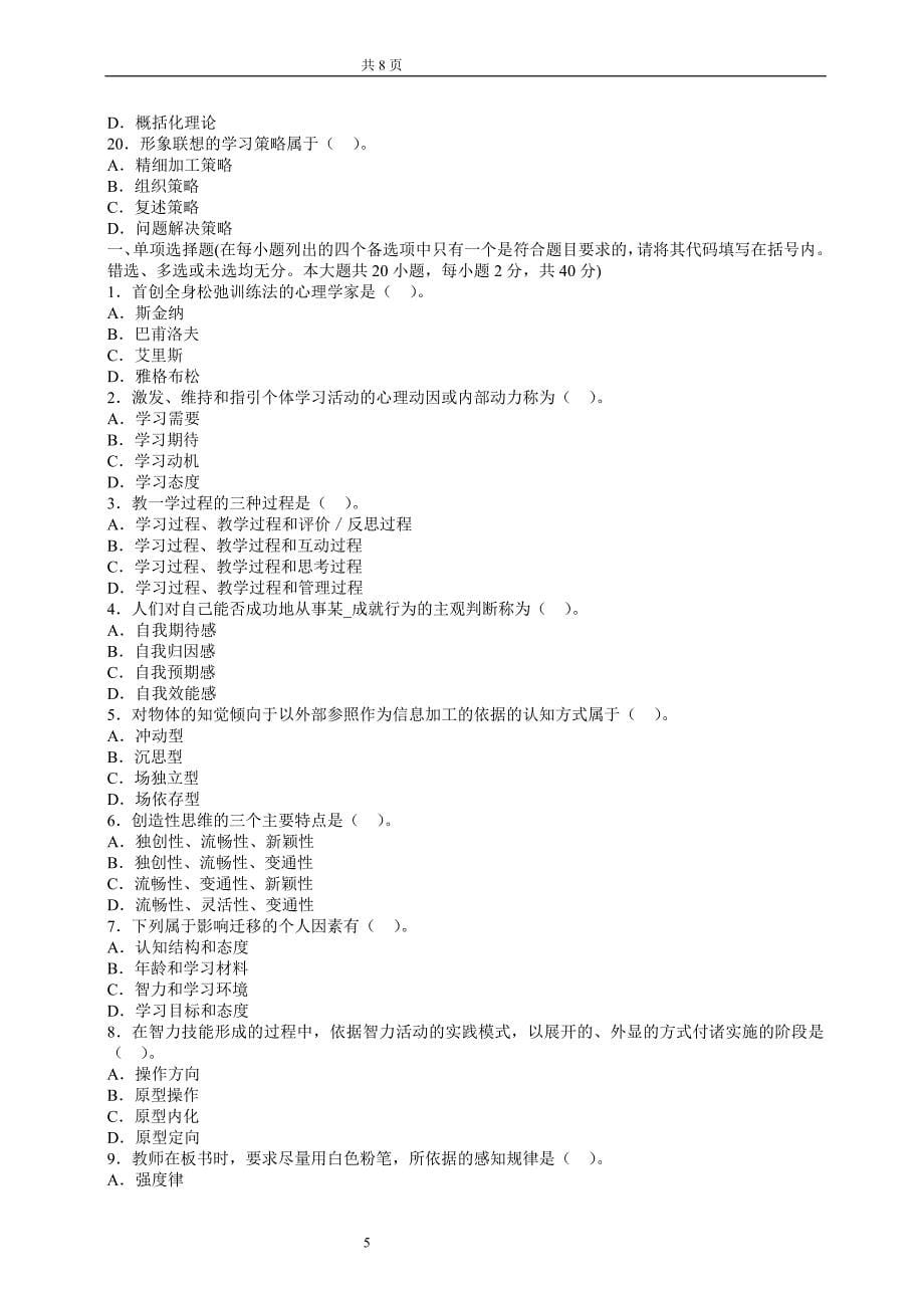 2014年教师资格考试《小学教育心理学》复习强化试题_第5页