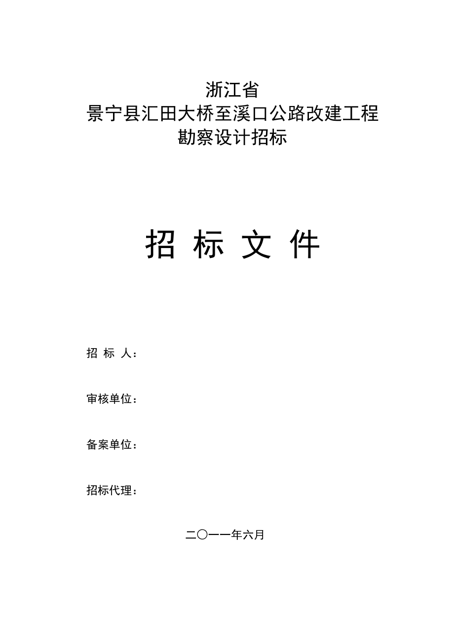 景宁县汇田大桥至溪口公路改建工程勘察设计招标文件_第1页