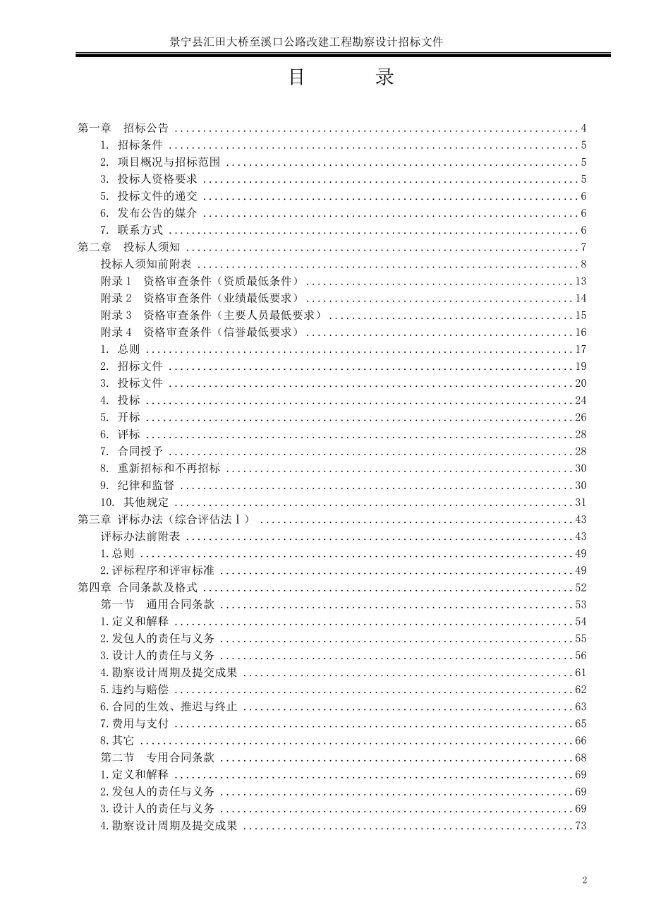 景宁县汇田大桥至溪口公路改建工程勘察设计招标文件_第3页