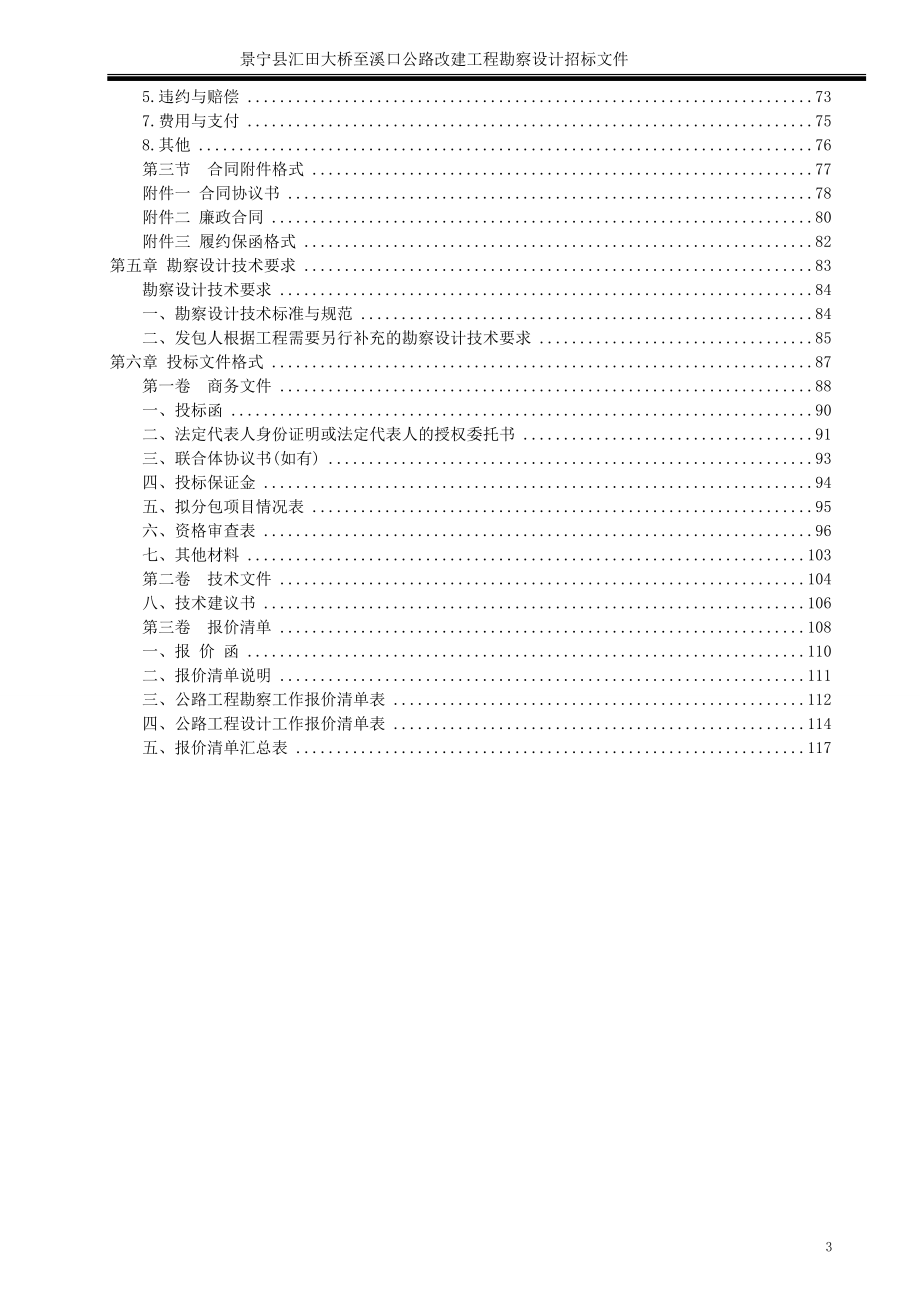 景宁县汇田大桥至溪口公路改建工程勘察设计招标文件_第4页