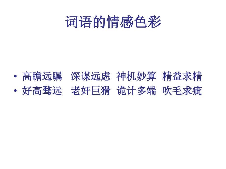 鄂教版小学五年级《语文乐园》第一版块复习题集易写错的字请注意_第5页