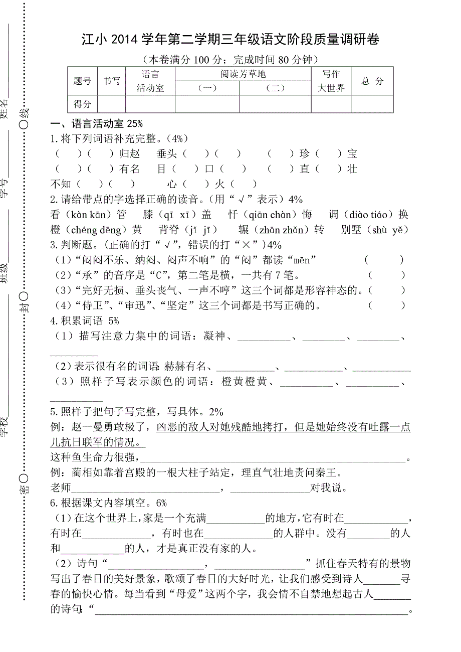 2014学年第二学期三年级语文阶段质量调研卷_第1页