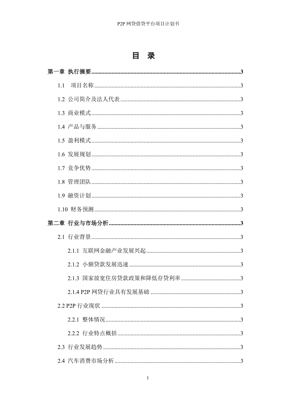 P2P网络贷款项目商业计划书1_第2页