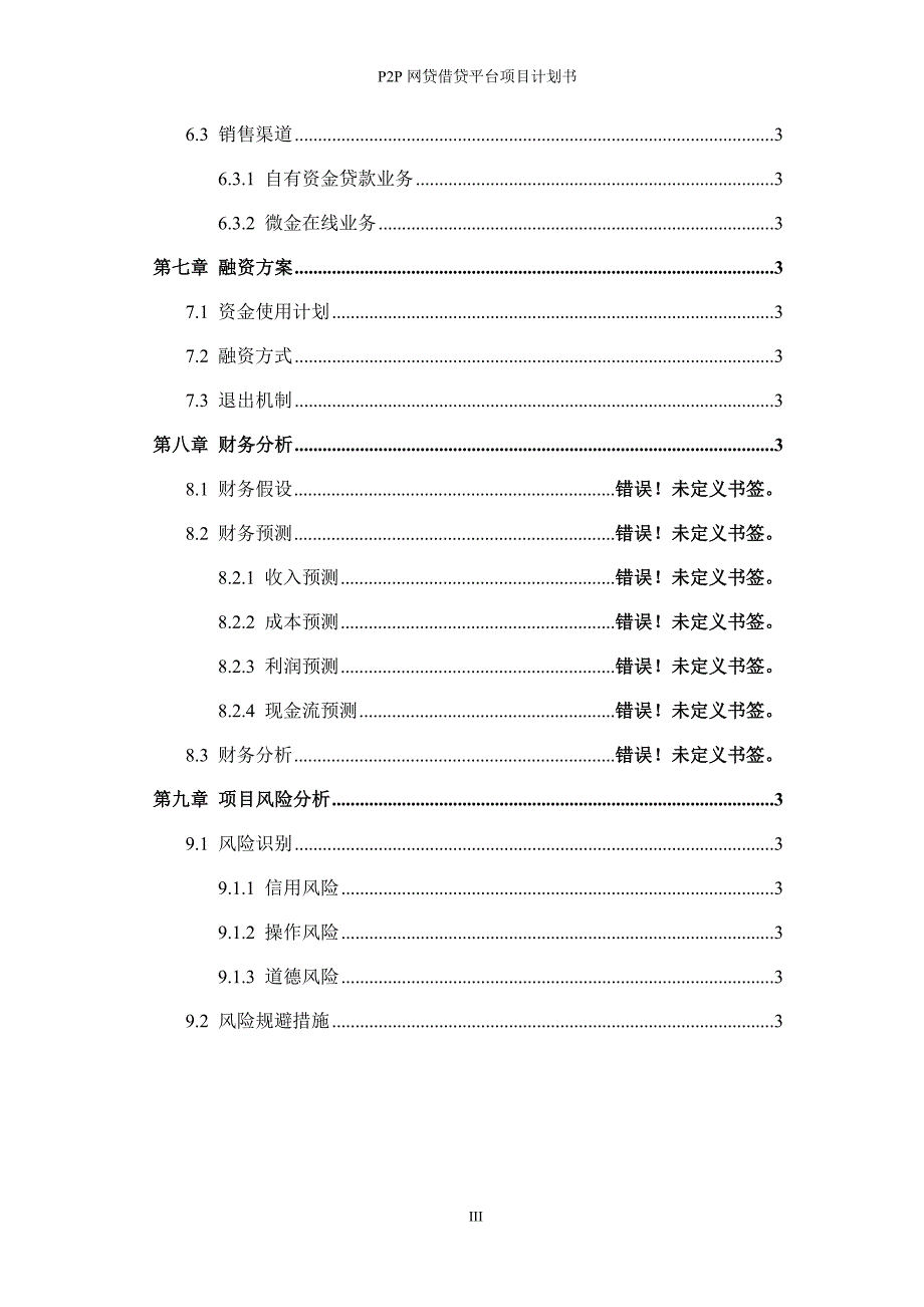 P2P网络贷款项目商业计划书1_第4页