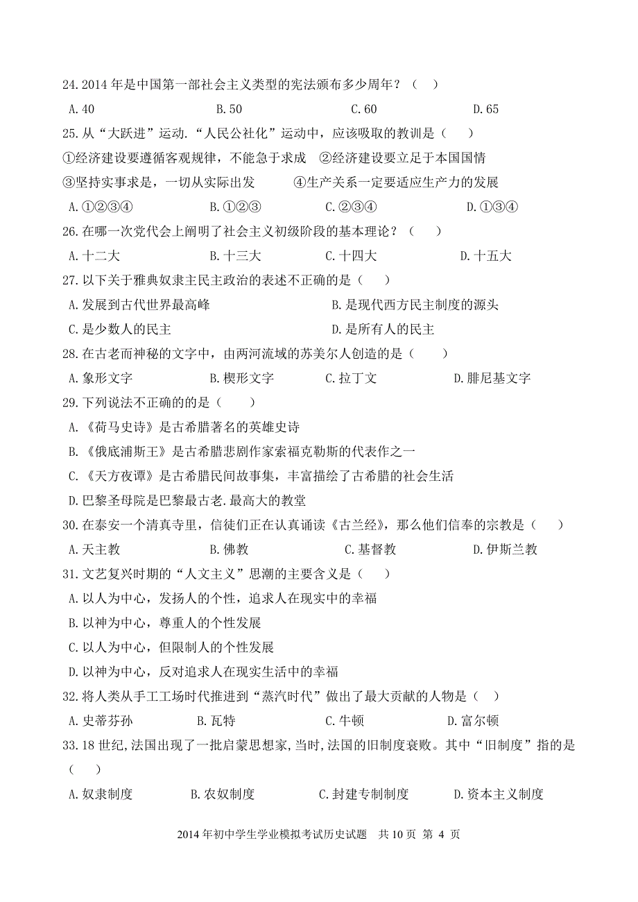 2014年初三历史学业水平模拟考试_第4页