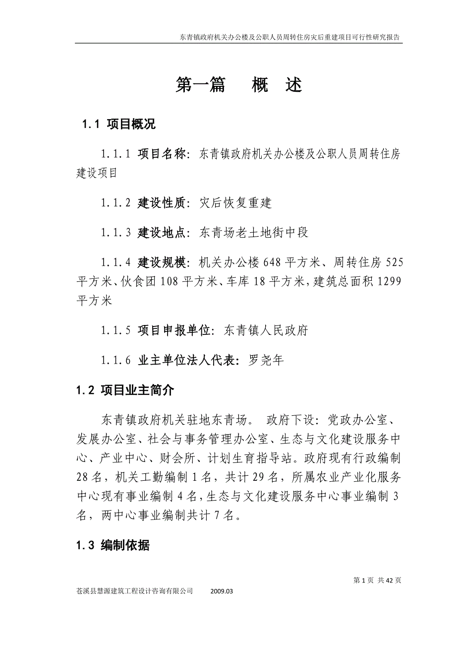 机关办公楼及公职人员周转住房灾后重建项目可行性研究报告_第1页