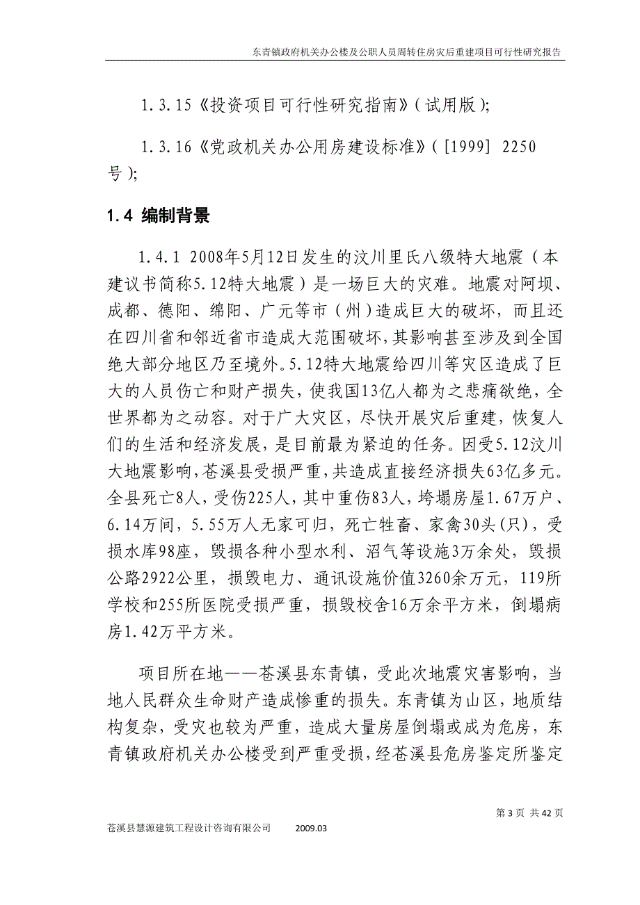 机关办公楼及公职人员周转住房灾后重建项目可行性研究报告_第3页