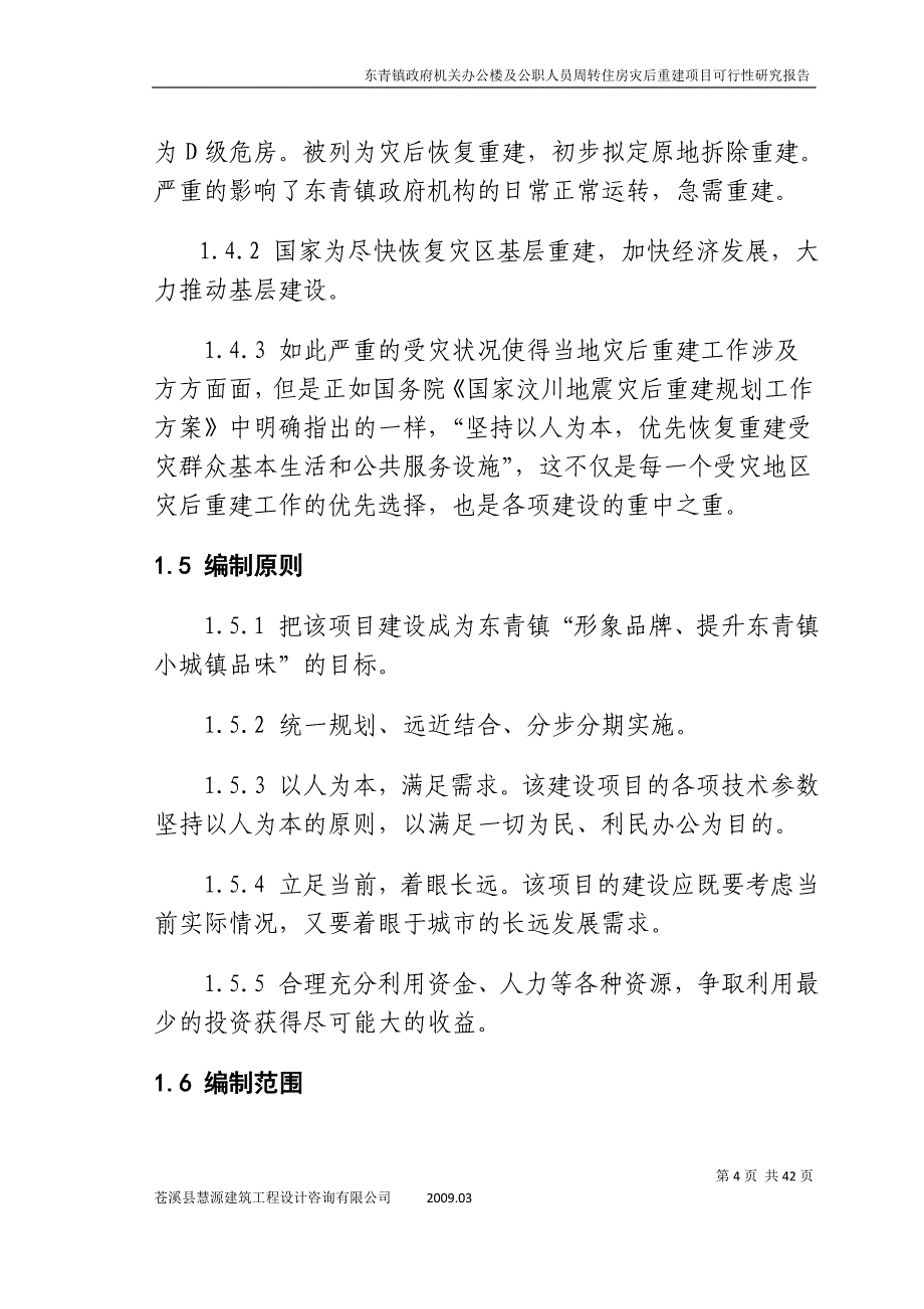 机关办公楼及公职人员周转住房灾后重建项目可行性研究报告_第4页