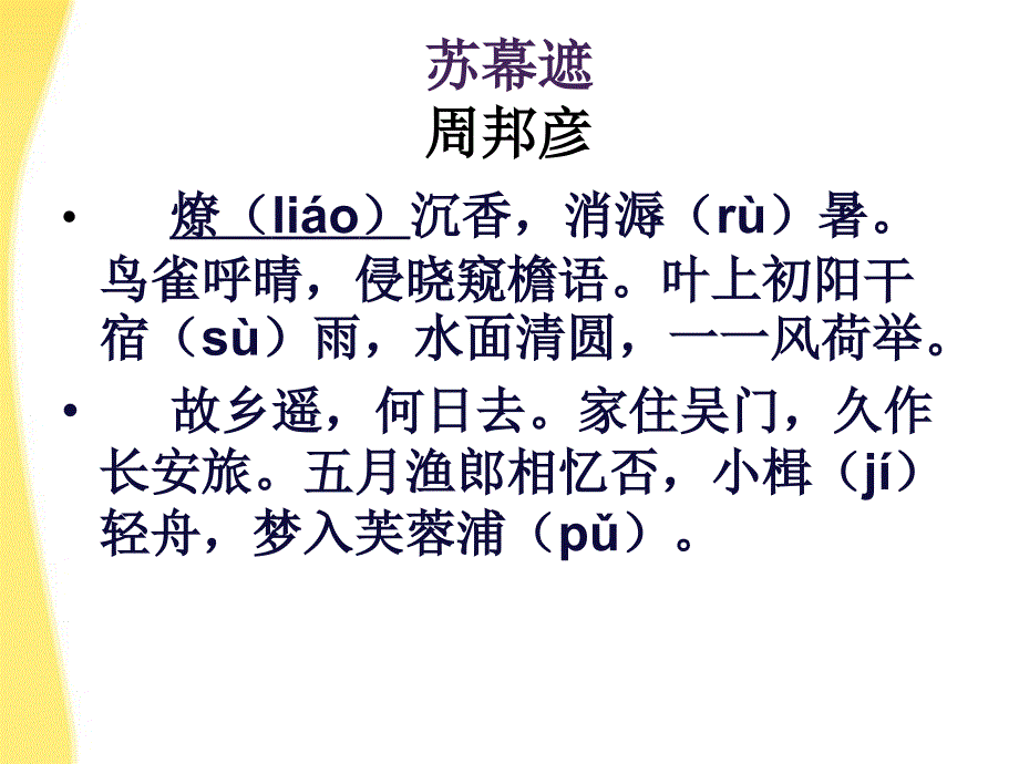 高中语文苏幕遮课件苏教版选修1_第3页