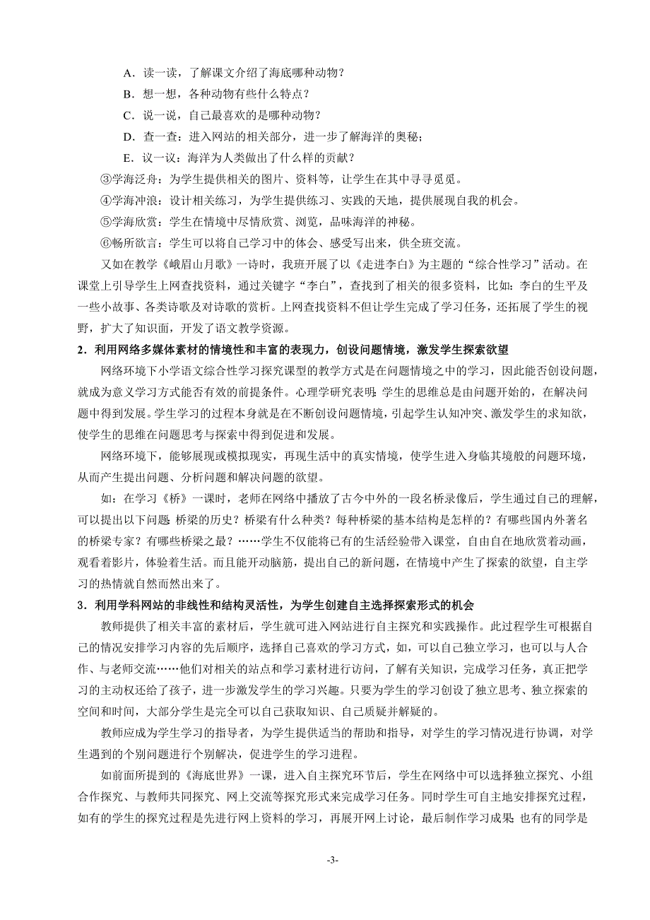 网络环境下语文综合性学习探究课型互动教学模式研究_第3页