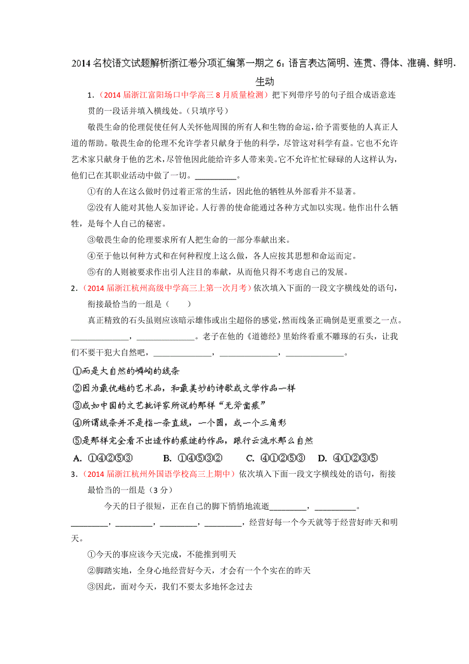 2014届高三名校语文试题精选精析分省汇编专题06语言表达简明、连贯、得体、准确、鲜明、生动_第1页