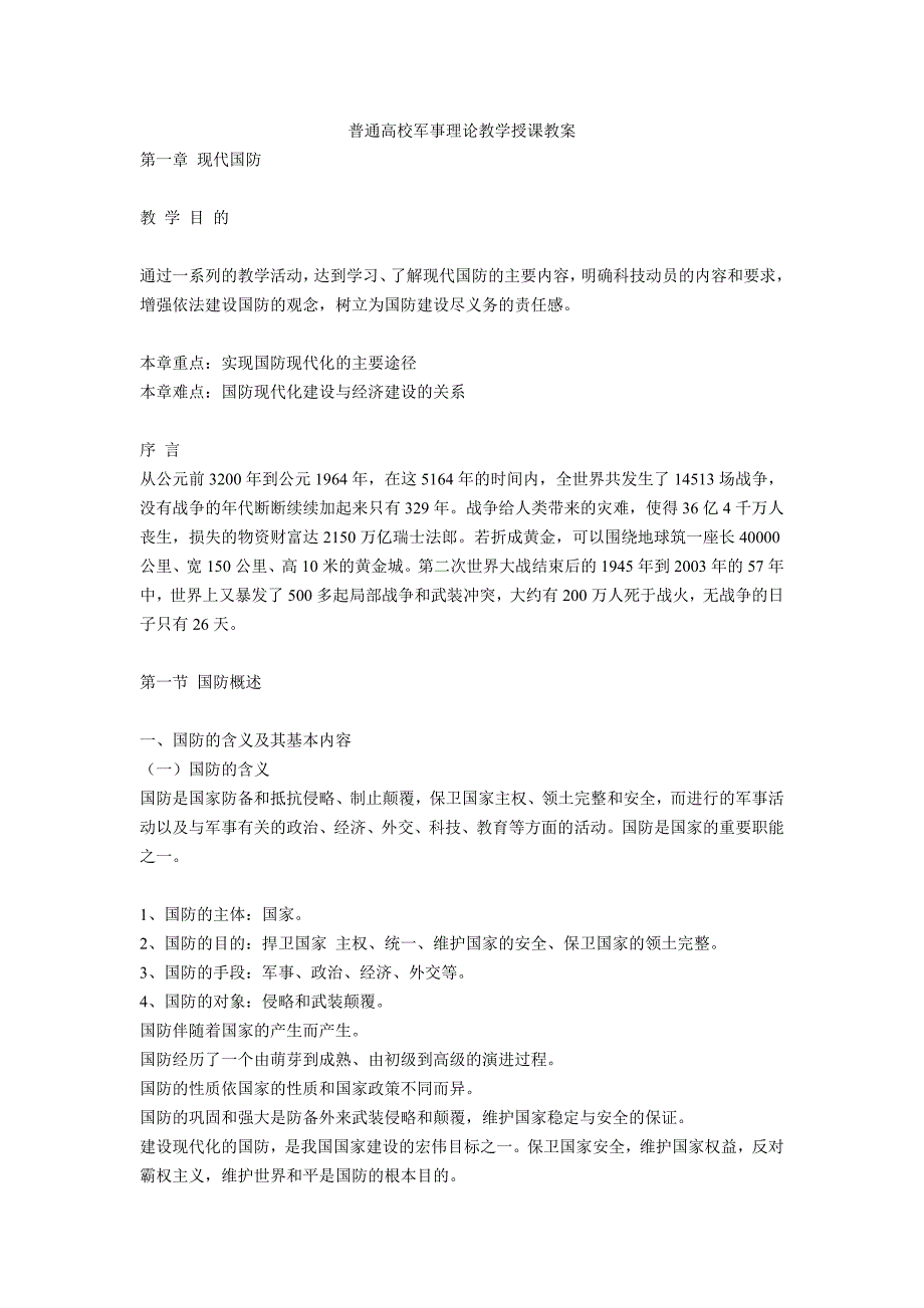 普通高校军事理论教学授课教案_第1页