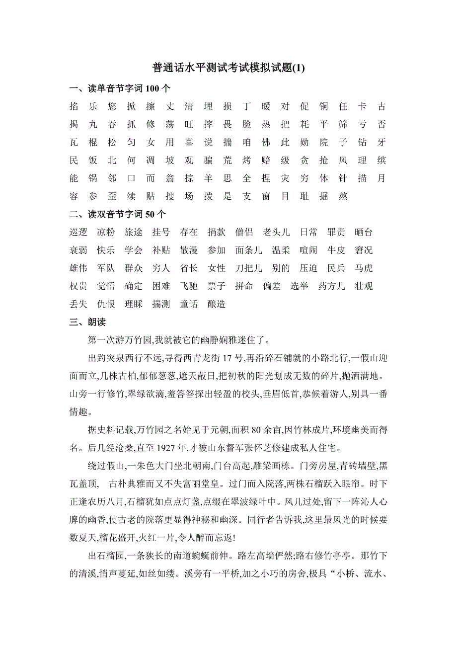 08-普通话水平测试考试模拟试题10套_第1页