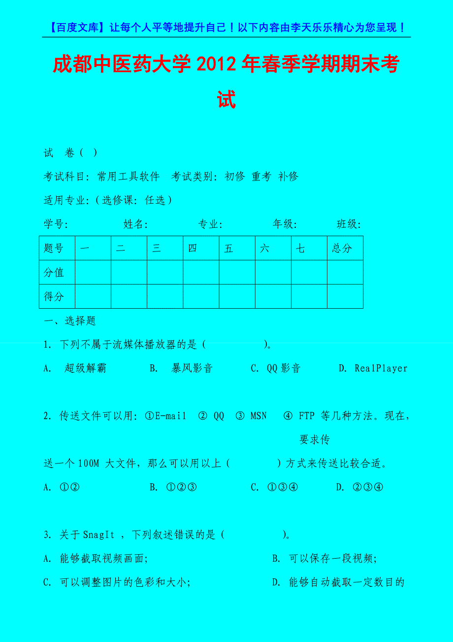 12(上)年常用工具软件选修课春季试卷_第1页