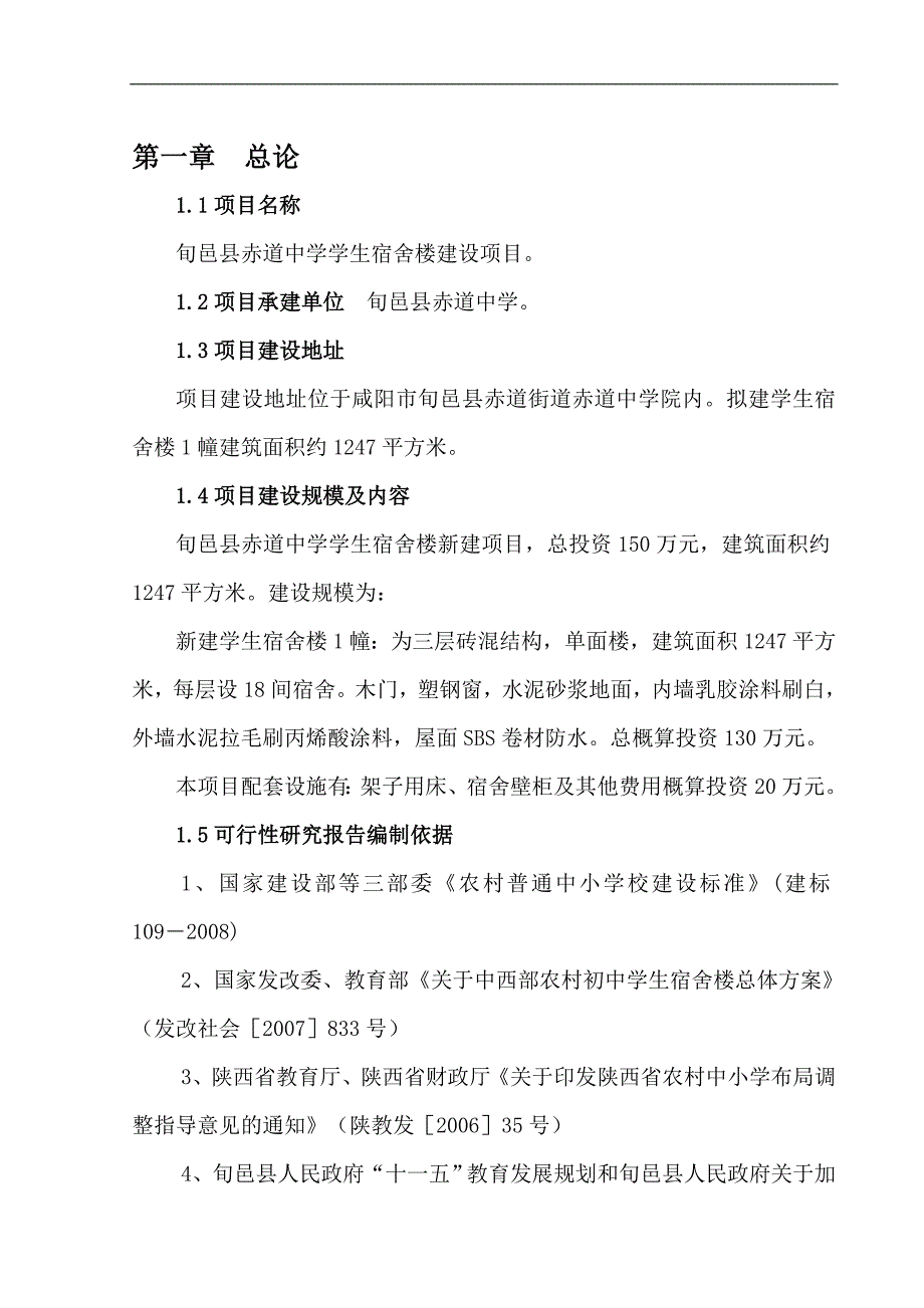 旬邑县赤道中学学生宿舍楼建设项目可行性研究报告_第1页