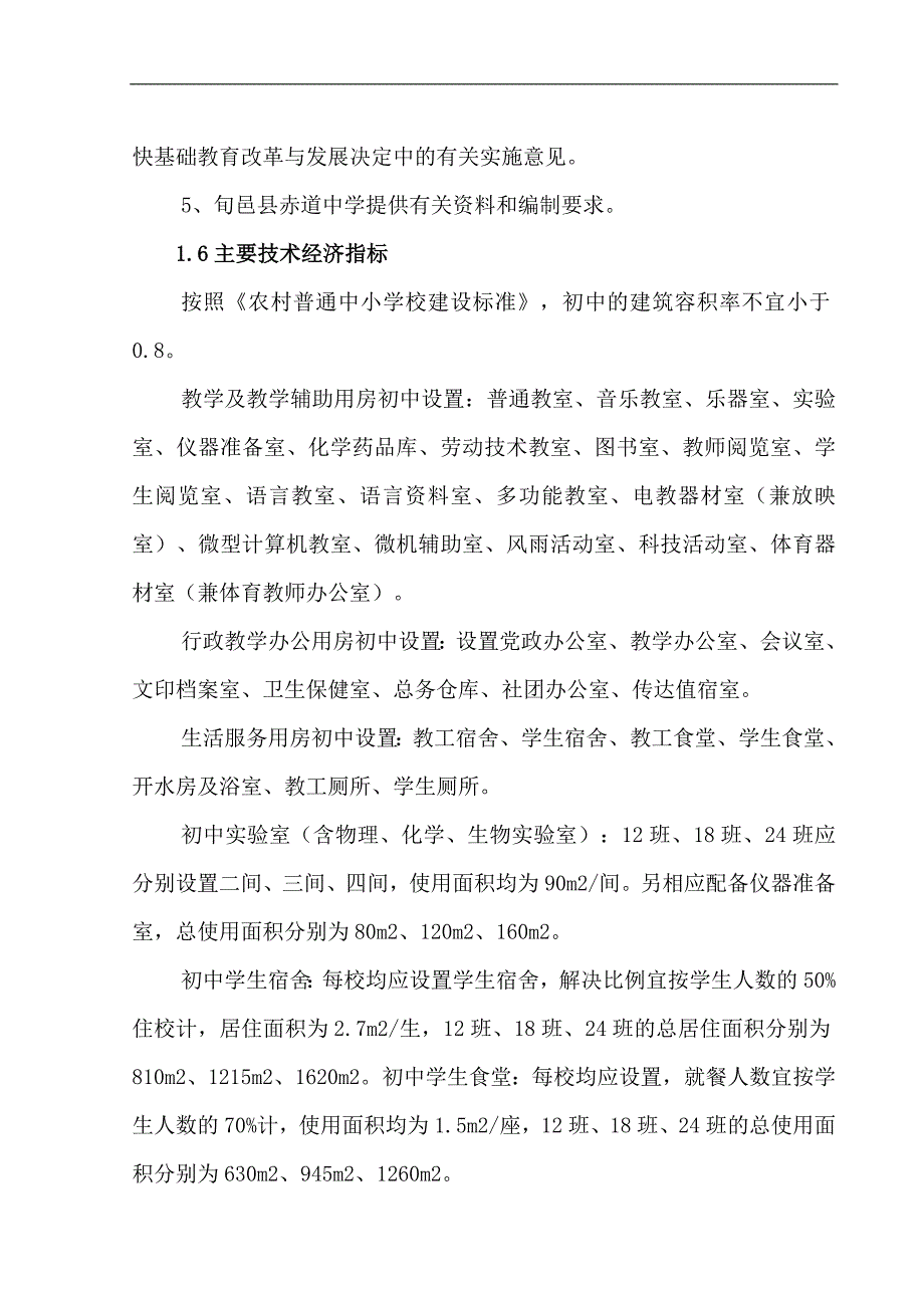 旬邑县赤道中学学生宿舍楼建设项目可行性研究报告_第2页