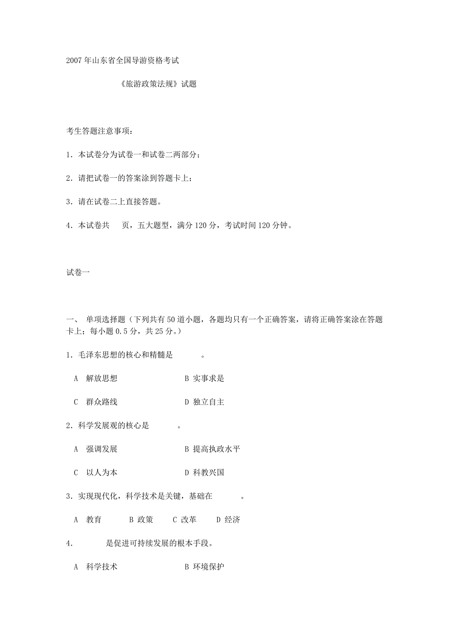 07年山东导游考试--旅游政策法规真题_第1页