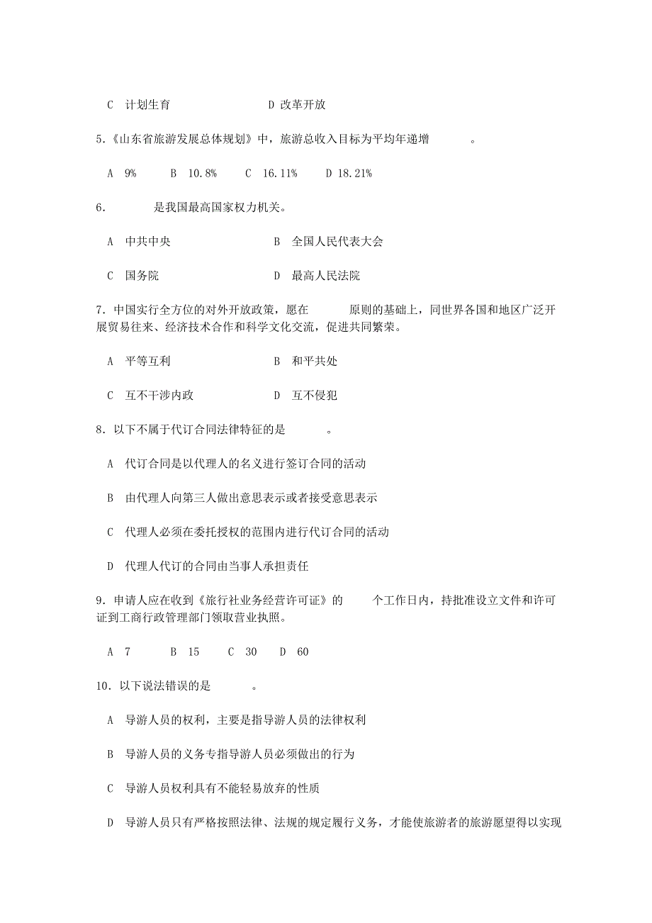 07年山东导游考试--旅游政策法规真题_第2页