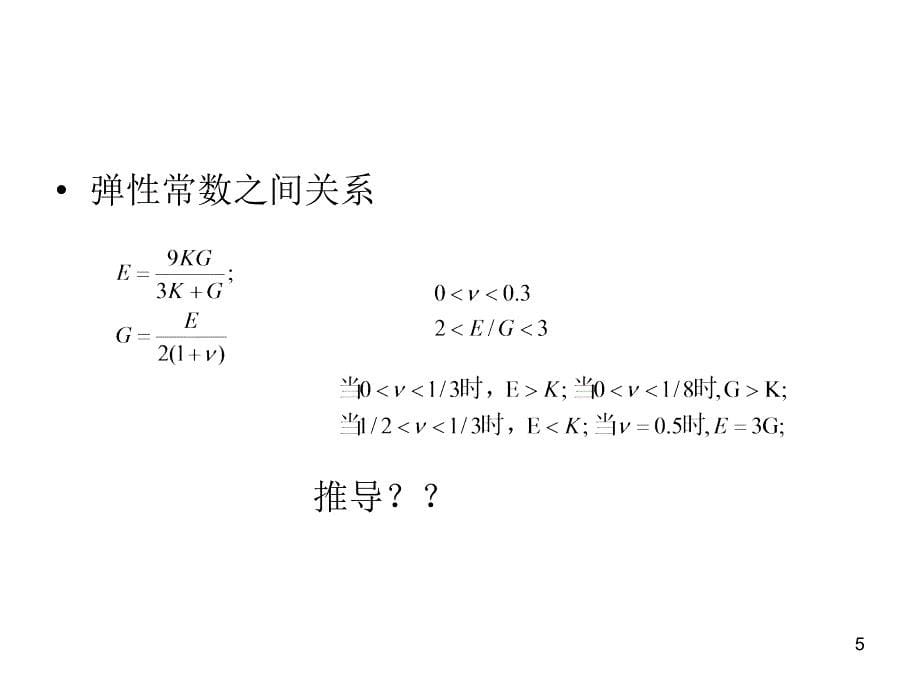 线性弹性和非线性弹性_第5页