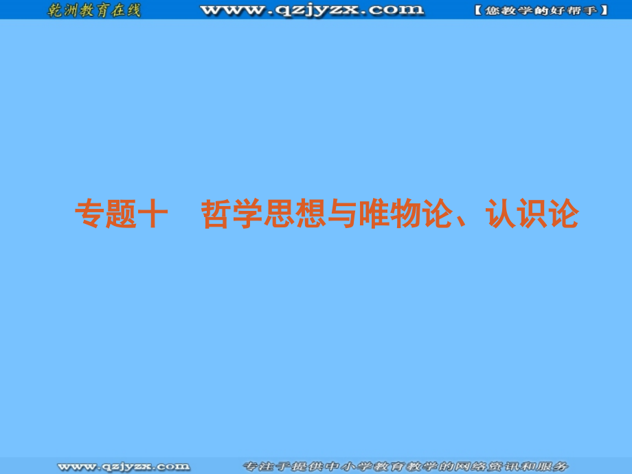 2012届高考政治二轮复习方案课件专题十哲学思想与唯物论_第1页