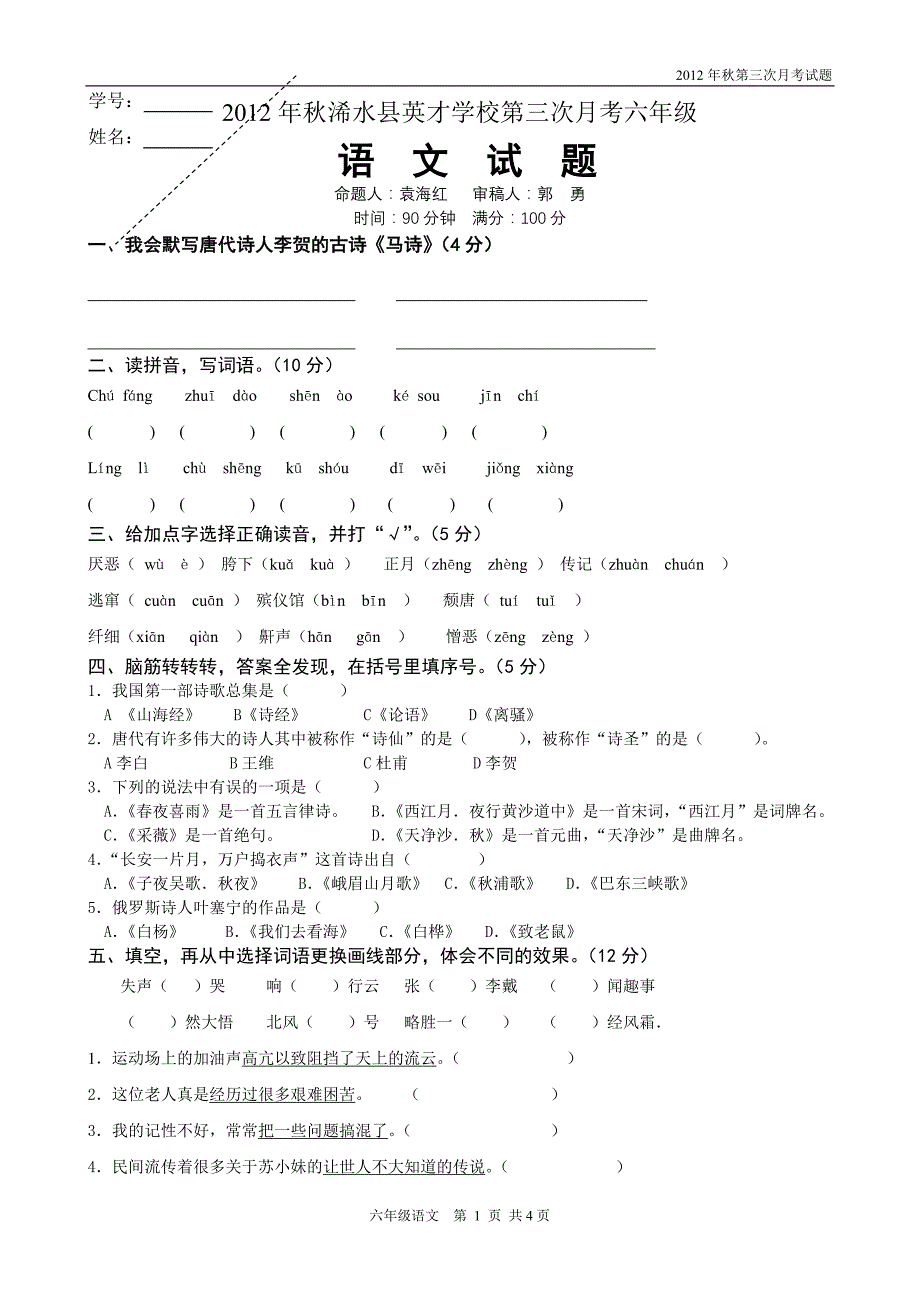 12秋第三次月考6年级语文试题(含答案)_第1页