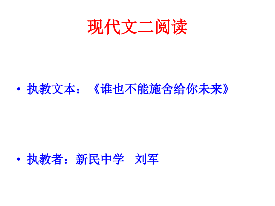 谁也不能施舍给你未来_第1页