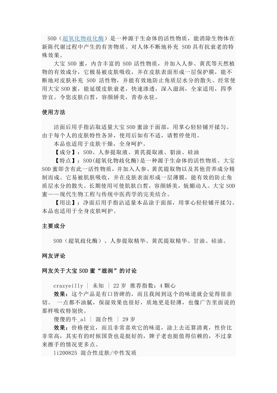 SOD产品特性使用方法成分及评价_第1页