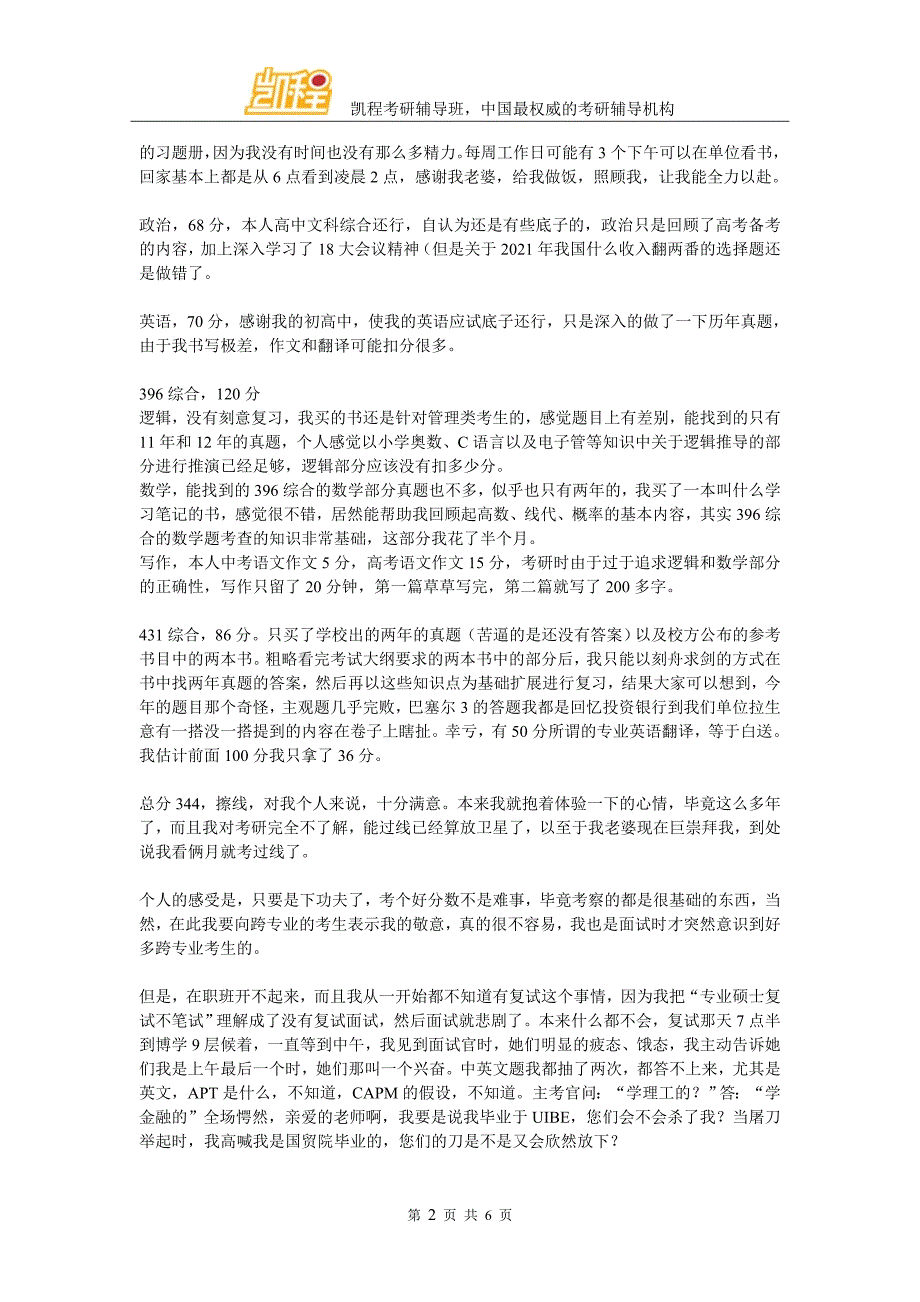 2016贸大金融硕士真题及考研的感想_第2页