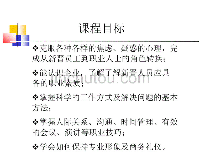 《企业新晋员工职业化训练教程》_第2页