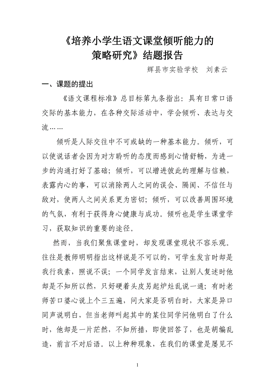 《语文课堂中培养小学生倾听能力的研究》课题结题报告_第1页