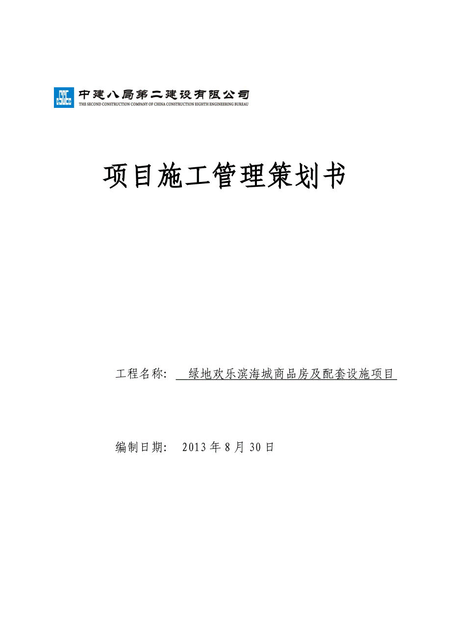 施工策划(绿地欢乐滨海城)_第1页