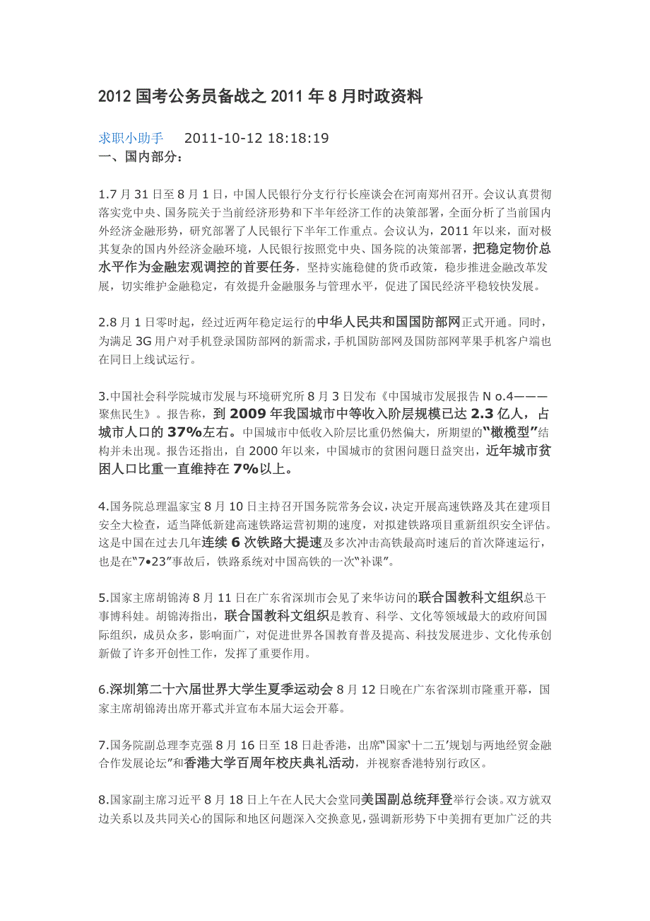 2012国考公务员备战之2011年8月时政资料_第1页