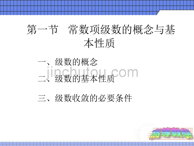 常数项级数的概念和基本性质_第2页