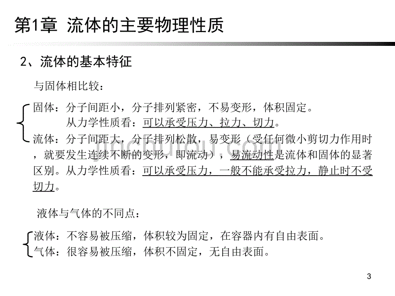 工程流体力学流体的主要物理性质_第3页