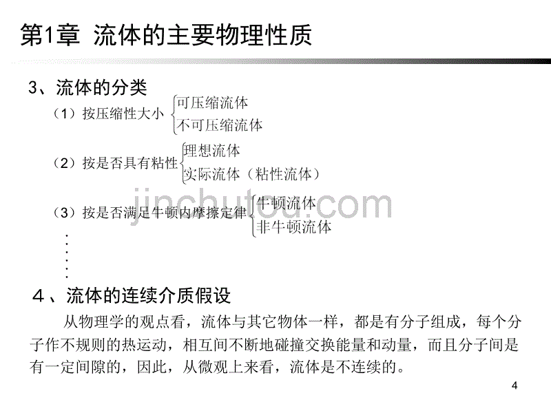 工程流体力学流体的主要物理性质_第4页