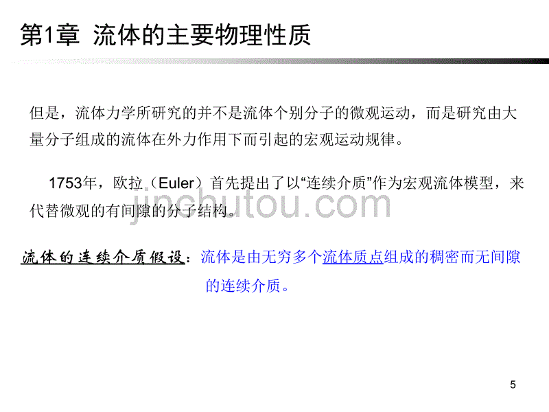 工程流体力学流体的主要物理性质_第5页