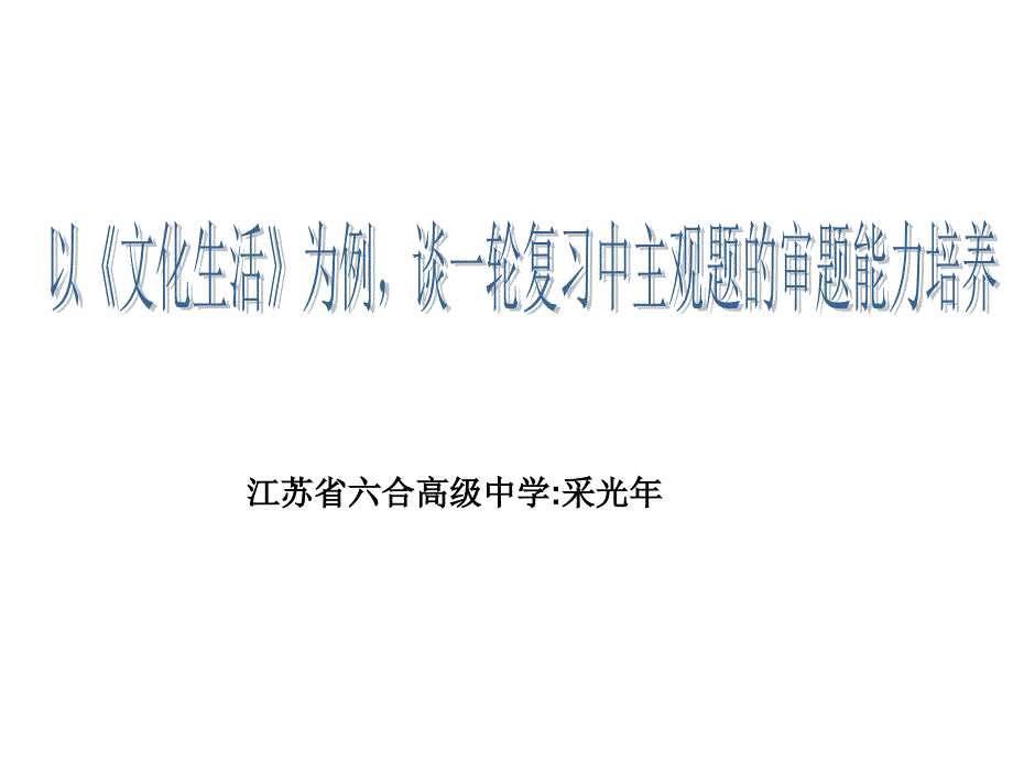 南京市2011年1月教研材料主观题审题能力的培养_第1页