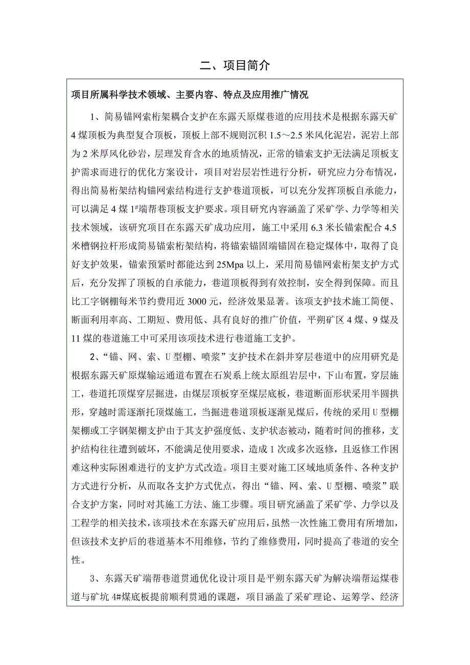 科技进步奖—东露天矿原煤运输通道施工中特殊地段支护方案及端帮巷优化设计_第2页