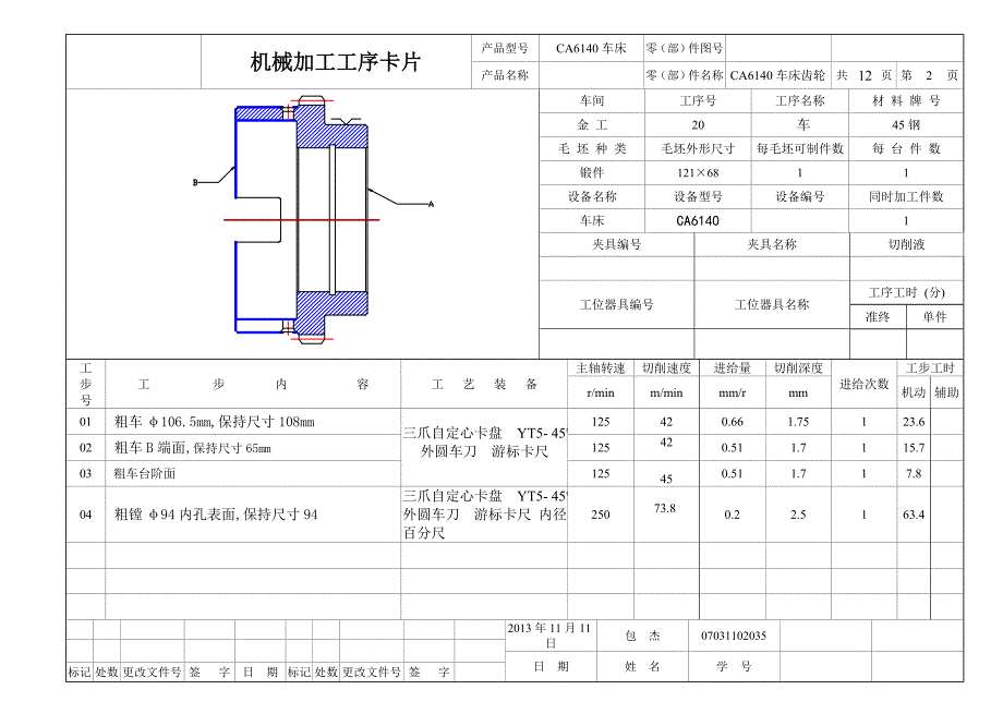 CA6140车床齿轮零件的工艺规程及夹具设计机械加工工序卡片_第2页