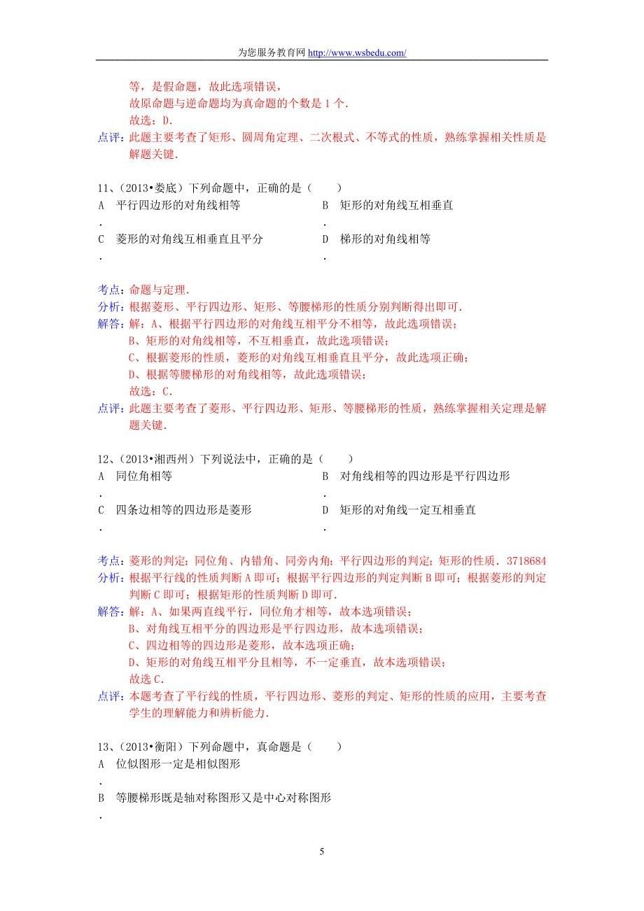 2013年中考数学试卷分类汇编-命题_第5页